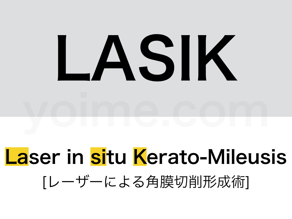 LASIK(Laser in situ Kerato-Mileusis)