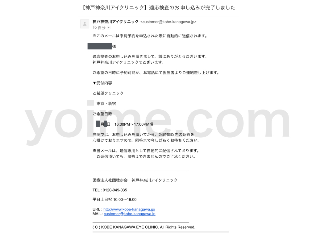 [神戸神奈川アイクリニック]レーシック適応検査予約-申し込み受付メール